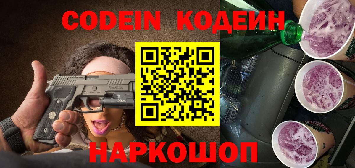 Кодеиновый сироп Lean Purple Drank Выкса